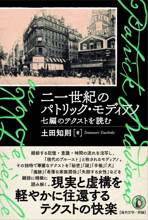 二一世紀のパトリック・モディアノ