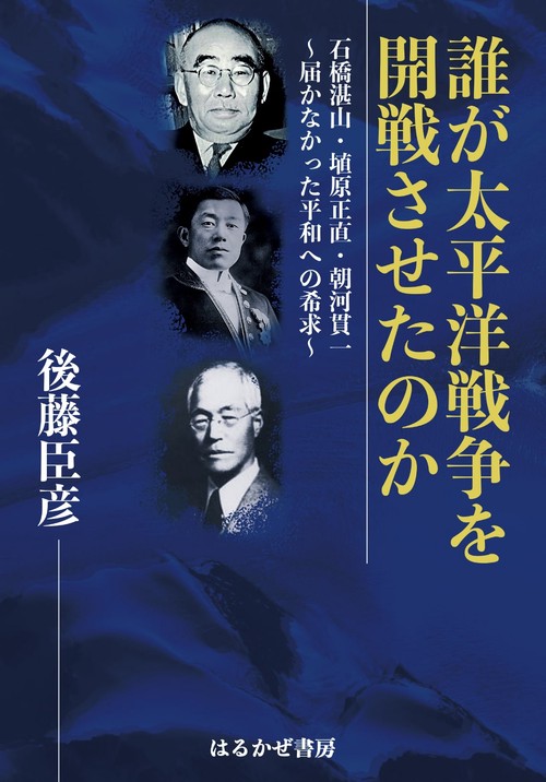 誰が太平洋戦争を開戦させたのか