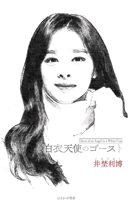 白衣天使のゴースト