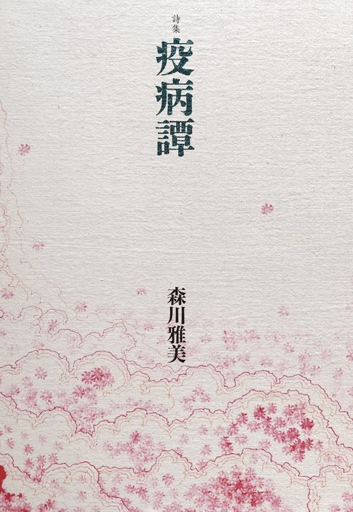詩集「疫病譚」