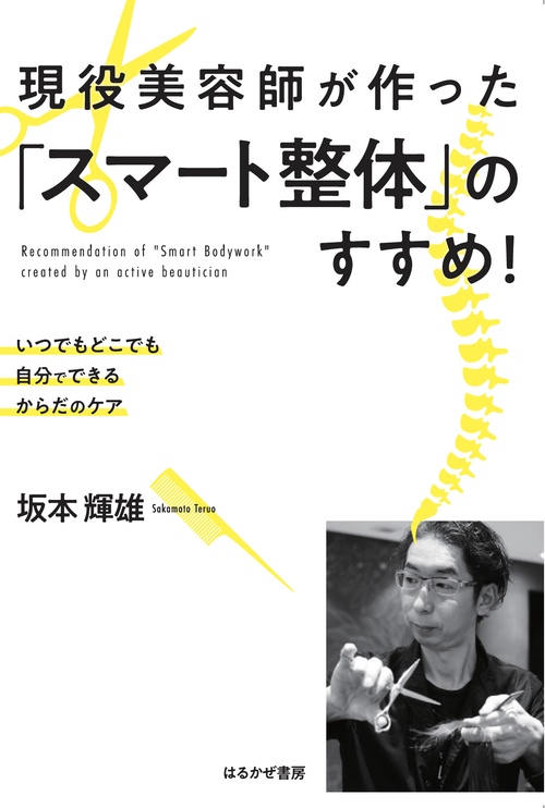 現役美容師が作った「スマート整体」のすすめ！