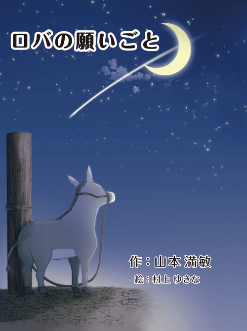 ロバの願いごと