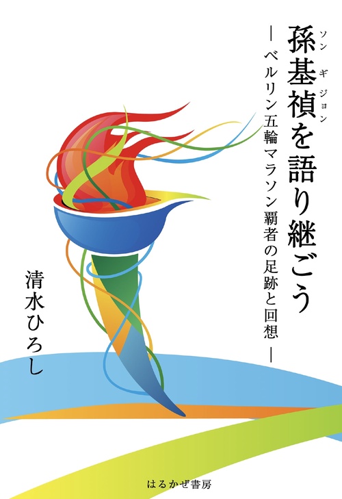 孫基禎を語り継ごう