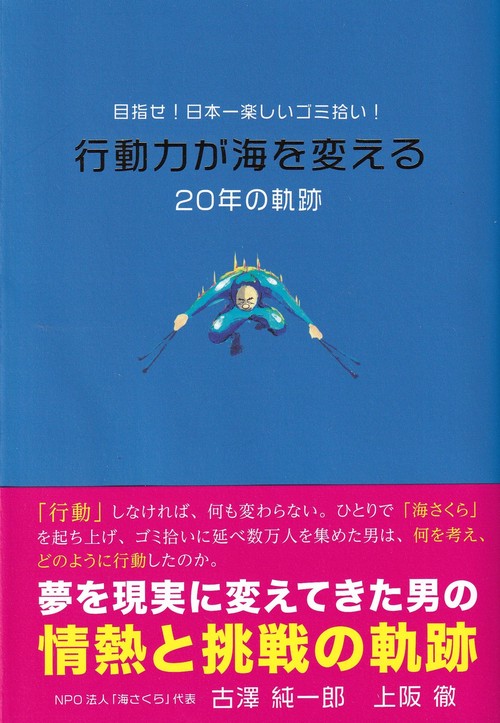 行動力が海を変える