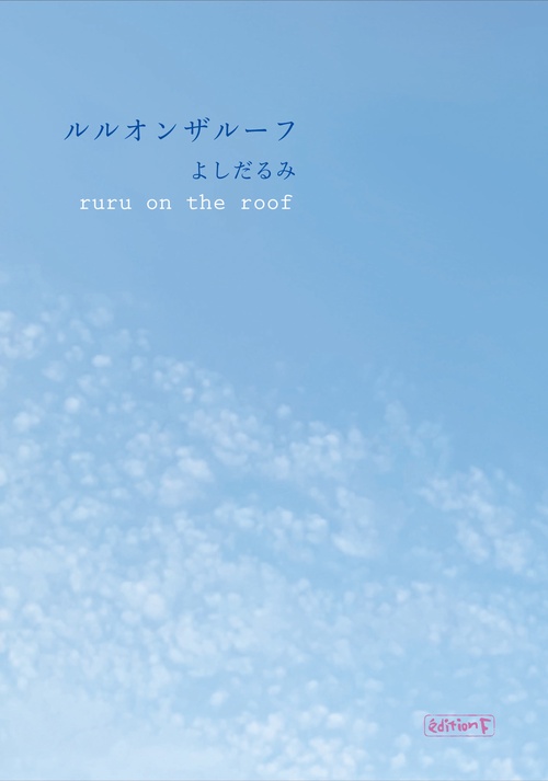 ルルオンザルーフ