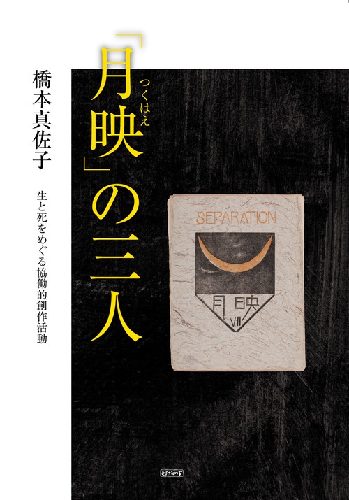 「月映（つくはえ）」の三人