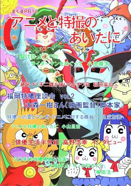 まぐまPB10 アニメと特撮のあいだに
