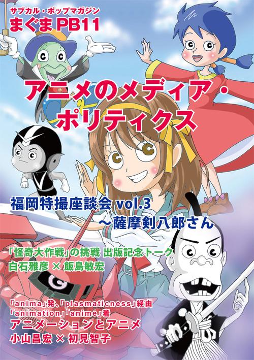 まぐまPB11 アニメのメディア・ポリティクス
