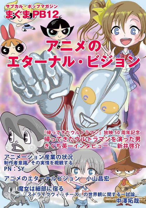 まぐまPB12 アニメのエターナル・ビジョン