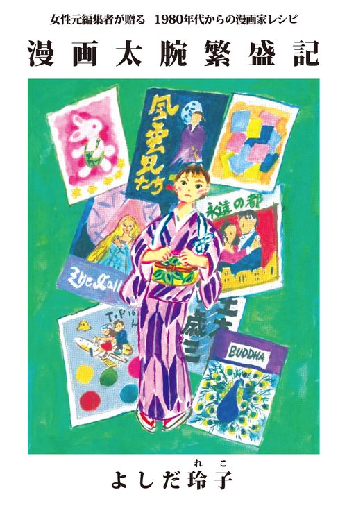 漫画太腕繁盛記