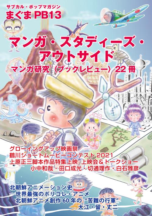 まぐまPB13 マンガ・スタディーズ・アウトサイド