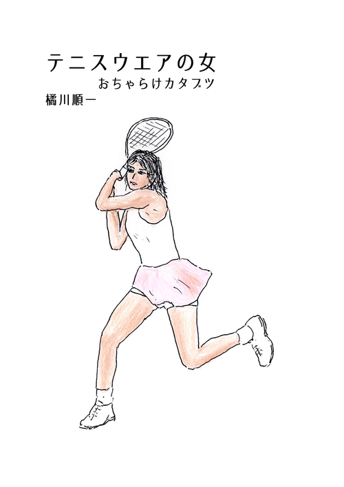 テニスウェアの女 おちゃらけカタブツ