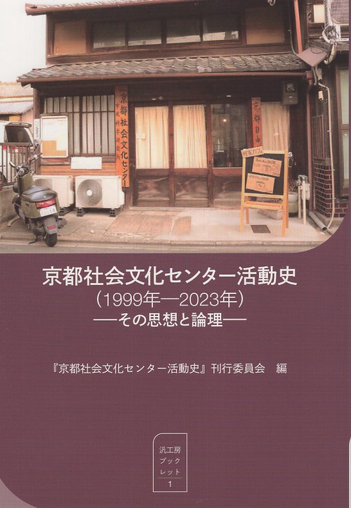 京都社会文化センター活動史(1999年2023年)その思想と論理