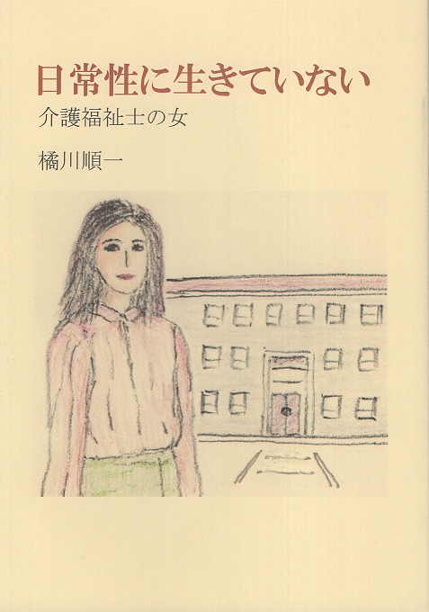 日常性に生きていない  介護福祉士の女