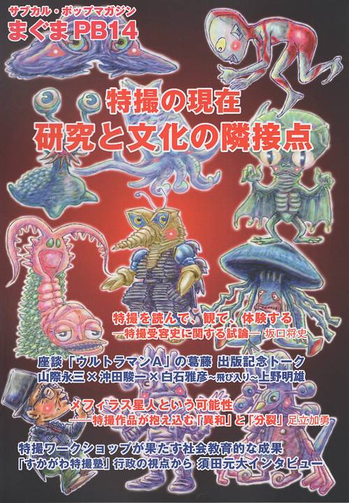 まぐまPB14 特撮の現在 研究と文化の隣接点