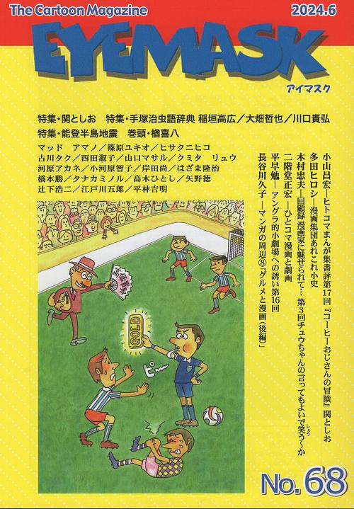 EYEMASK68号 1コマ漫画 The Cartoon Magazine