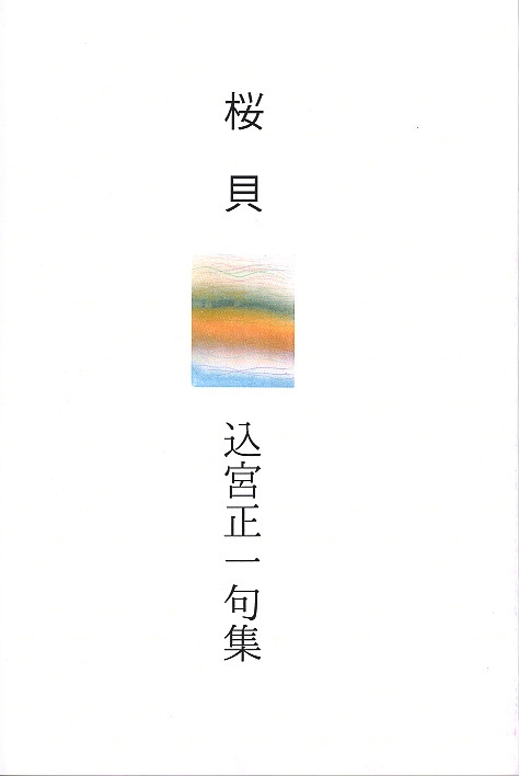 桜貝 込宮正一句集