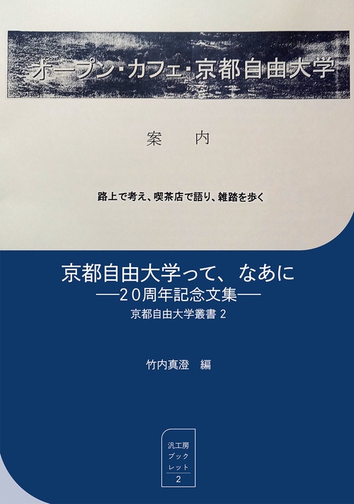 京都自由大学って、なあに　２０周年記念文集