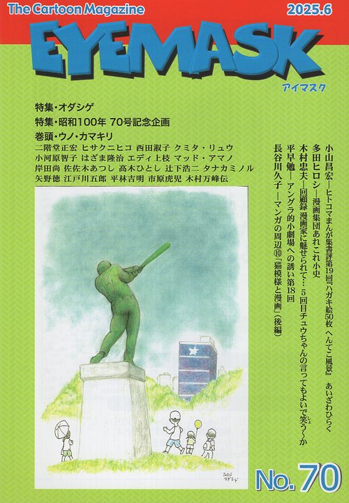 EYEMASK70号 1コマ漫画 The Cartoon Magazine