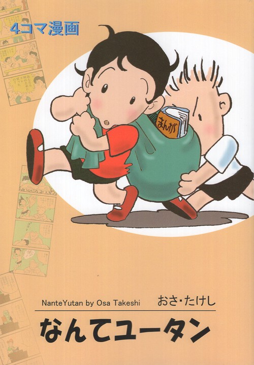 なんてユータン
