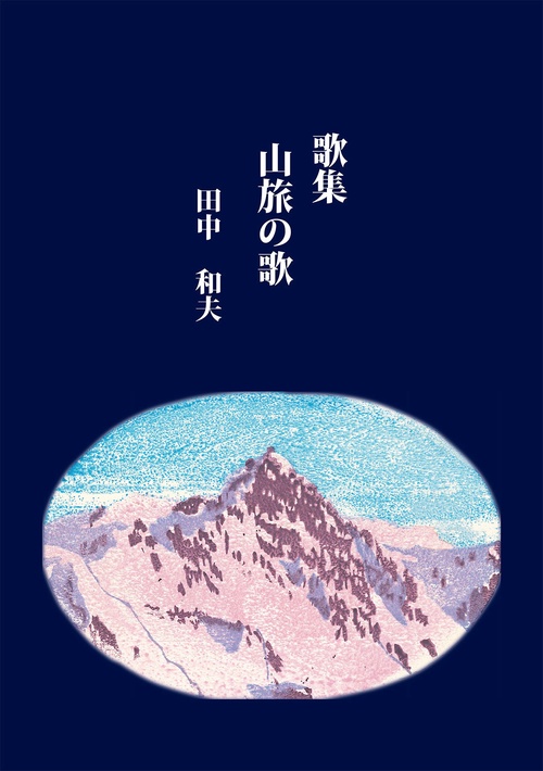 歌集 山旅の歌