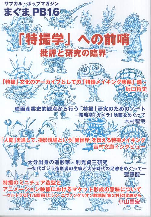 まぐまPB16 「特撮学」への前哨 批評と研究の臨界
