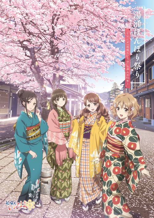 湯涌ぼんぼり祭り2011-2021 アニメ「花咲くいろは」と歩んだ10年