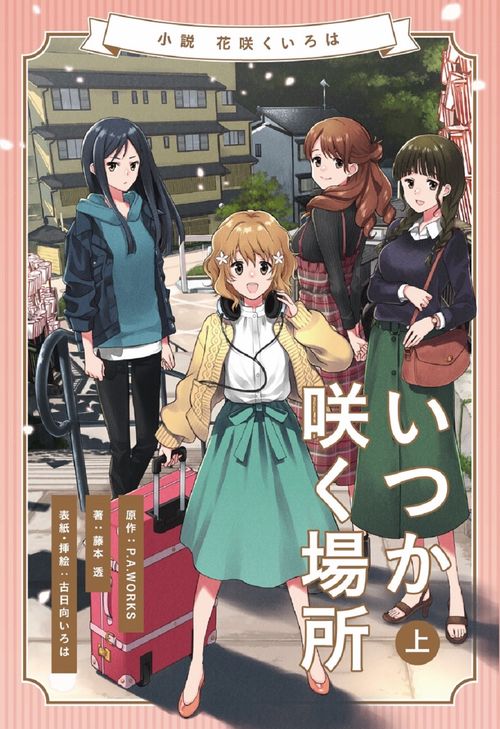小説 花咲くいろはいつか咲く場所 上巻