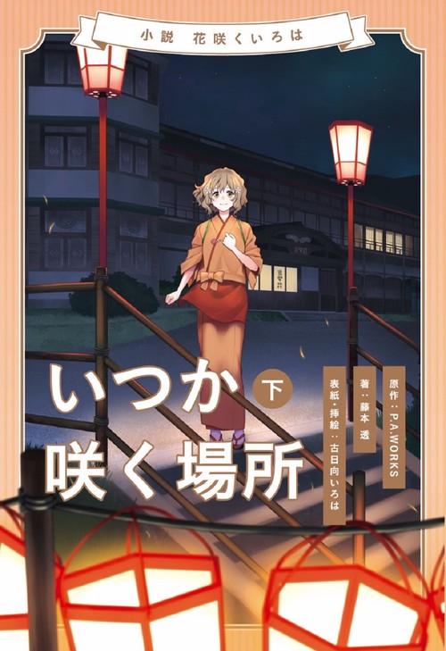 小説 花咲くいろはいつか咲く場所 下巻