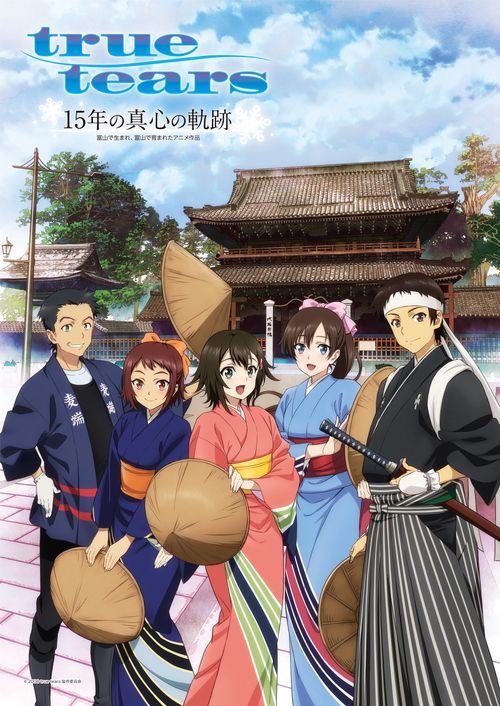 true tears 15年の真心の軌跡富山で生まれ、富山で育まれたアニメ作品