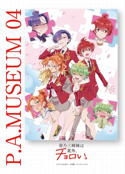 P.A.MUSEUM特製図録04　帝乃三姉妹は案外、チョロい。