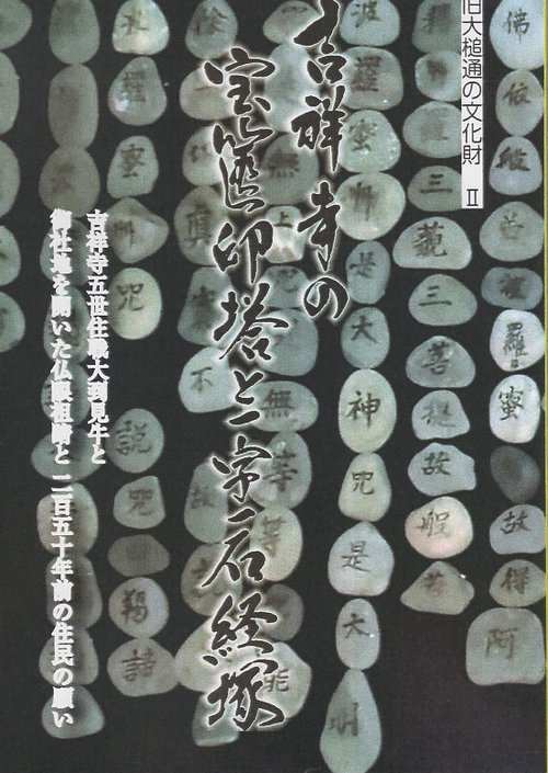 大槌町吉祥寺の宝篋印塔と一字一石経塚 吉祥寺五世住職大到見牛と御社地を開いた仏眼祖睛と二百五十年前の住民の願い