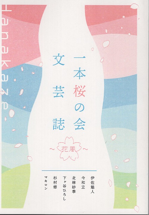 一本桜の会文芸誌〜花風〜 純文学 ミステリー 大衆文学