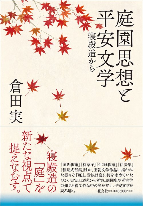 庭園思想と平安文学
