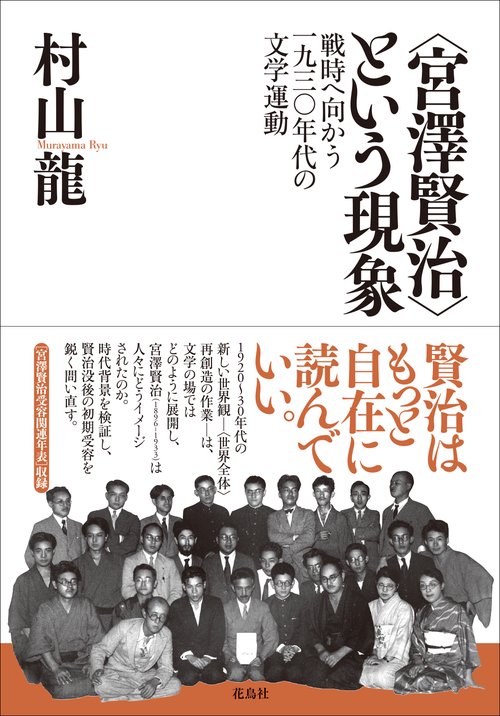 〈宮澤賢治〉という現象 戦時へ向かう一九三〇年代の文学運動