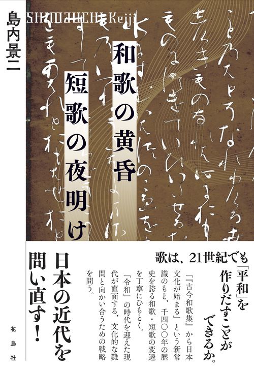 和歌の黄昏短歌の夜明け