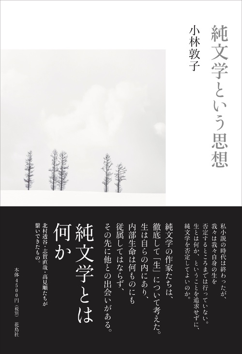 純文学という思想