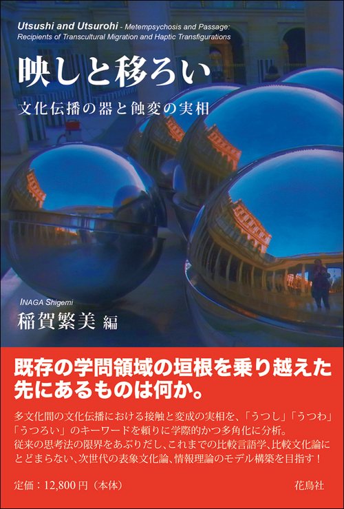 映しと移ろい