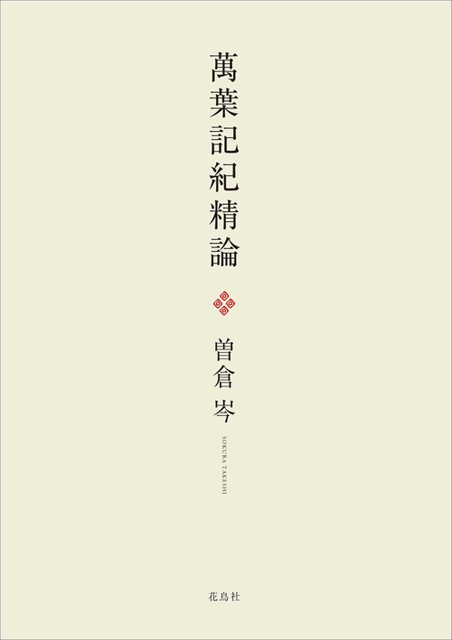 萬葉記紀精論