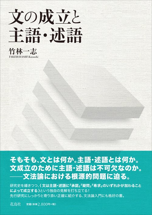 文の成立と主語・述語