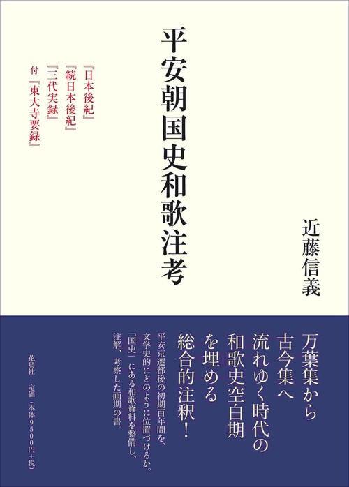 平安朝国史和歌注考