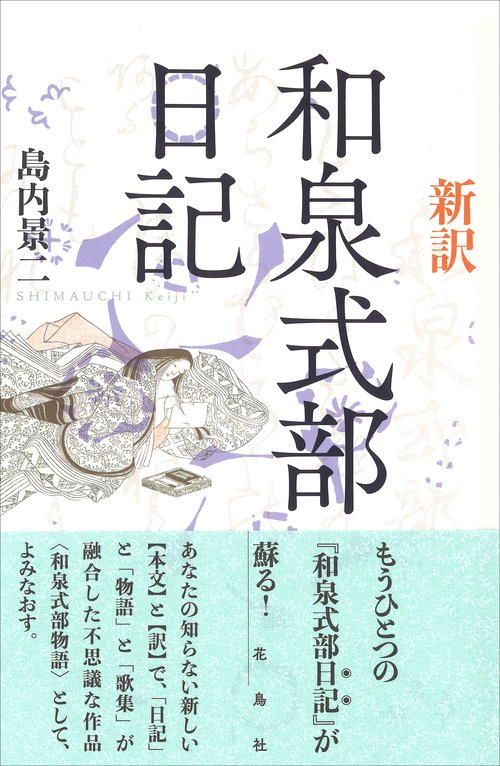 新訳和泉式部日記