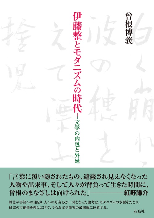 伊藤整とモダニズムの時代