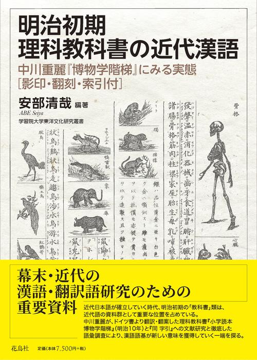 明治初期理科教科書の近代漢語