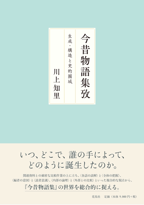 今昔物語集攷