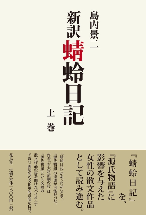 新訳蜻蛉日記 上巻
