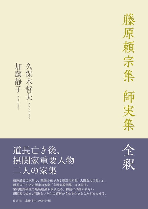 藤原頼宗集 師実集 全釈