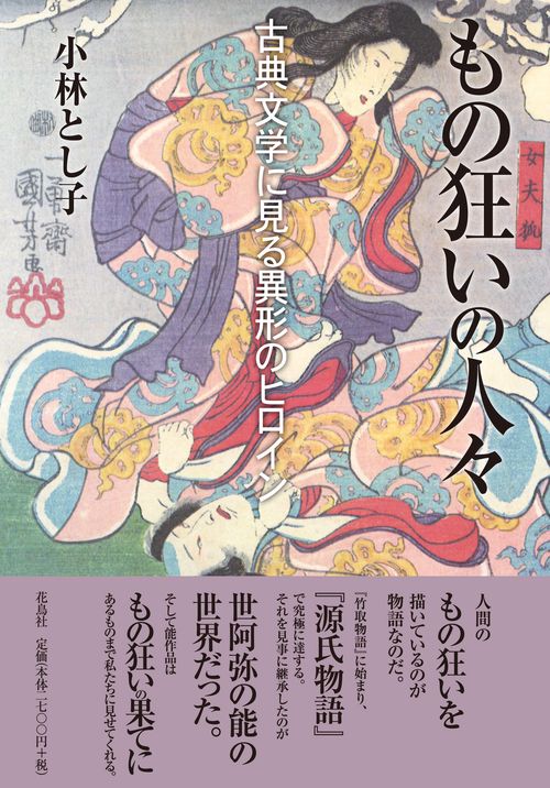 もの狂いの人々
