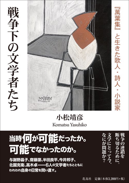 戦争下の文学者たち