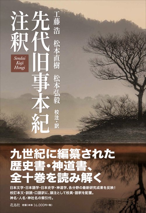 先代旧事本紀注釈